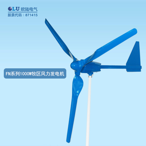 FN系列1000W牧區風力發電機