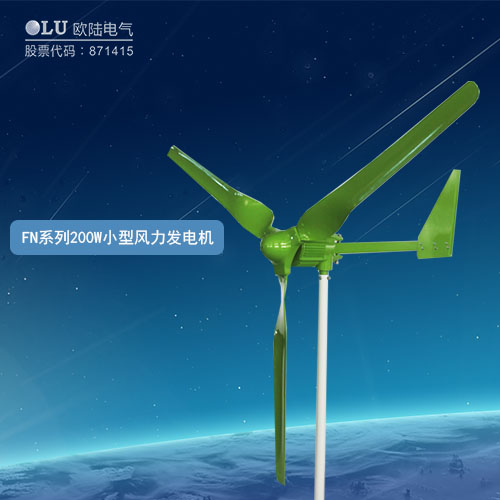 FN系列200W小型風力發電機