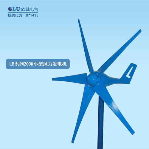 LB系列200W小型風(fēng)力發(fā)電機(jī)