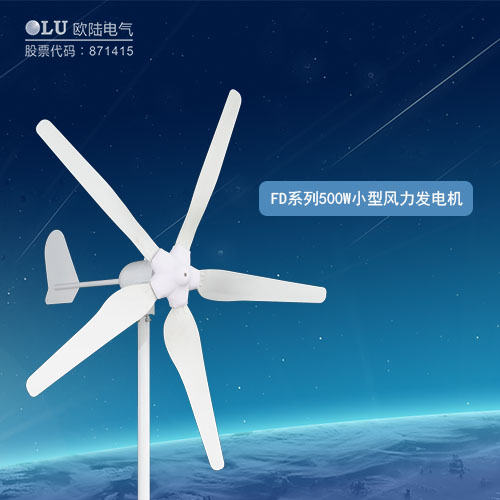 FD系列500W小型風(fēng)力發(fā)電機