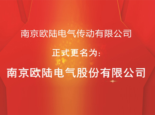 “南京歐陸電氣傳動(dòng)有限公司”股改成功，正式更名為“南京歐陸電氣股份有限公司”