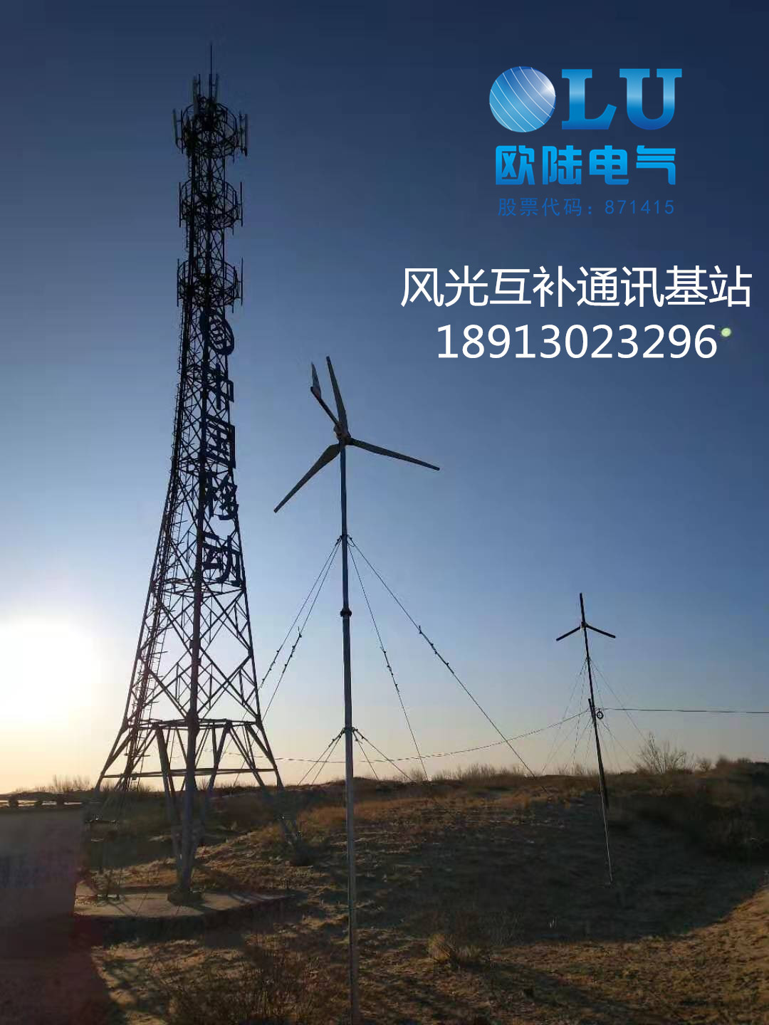 移動通信風光互補基站.jpg
