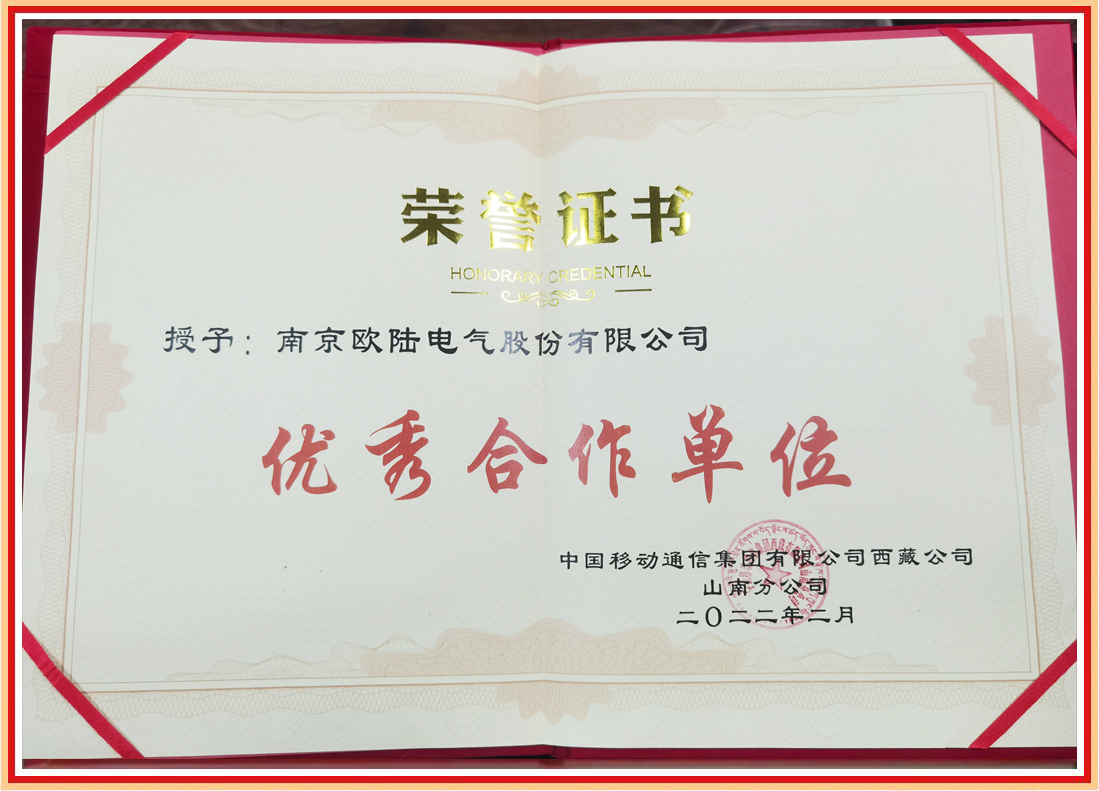 喜訊|我司榮獲中國移動西藏山南分公司“優秀合作單位”榮譽證書